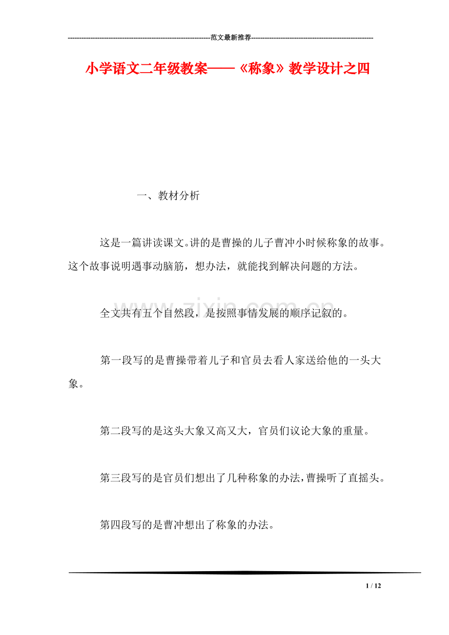 小学语文二年级教案——《称象》教学设计之四.doc_第1页