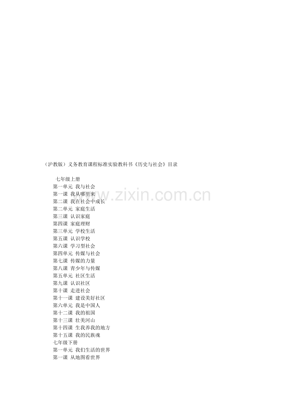 初中历史与社会教材目录.doc_第1页