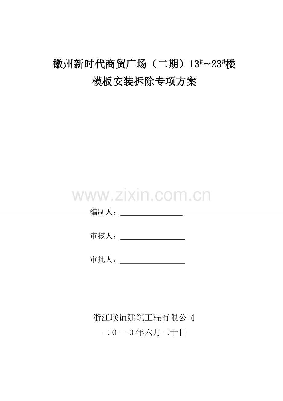 zA砖混结构木模板施工专项方案资料.doc_第1页