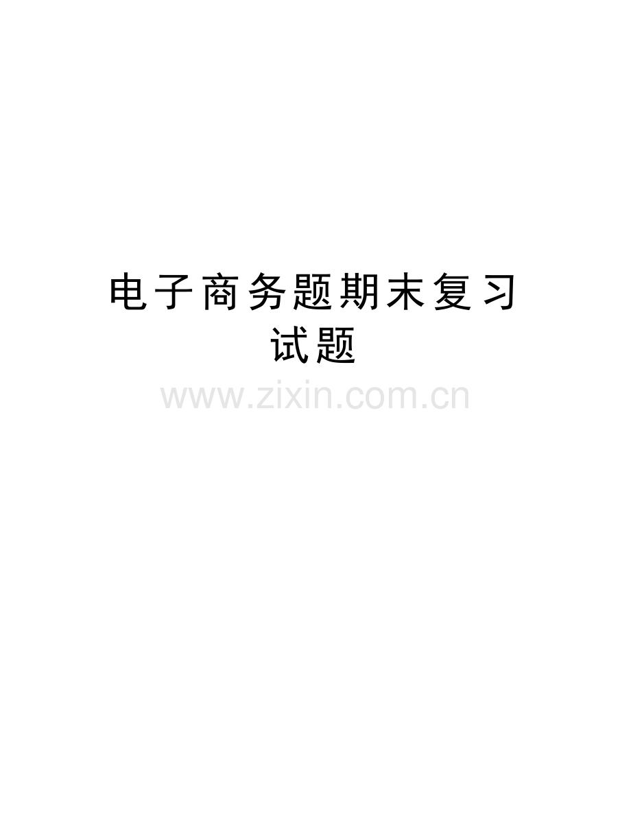 电子商务题期末复习试题教学提纲.doc_第1页