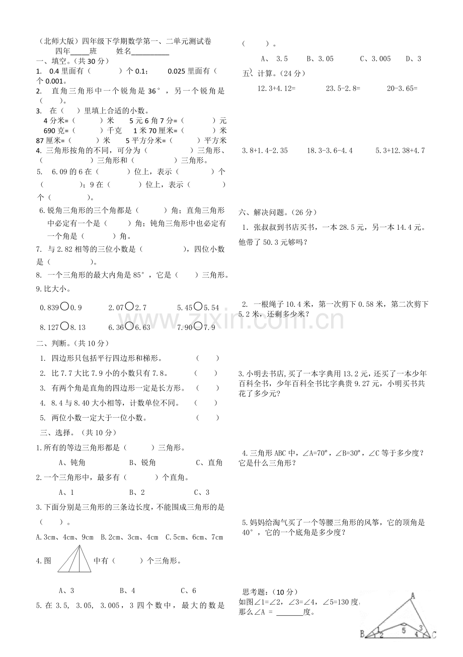 北师大版四年级下数学一二单元测试卷教学文稿.doc_第1页