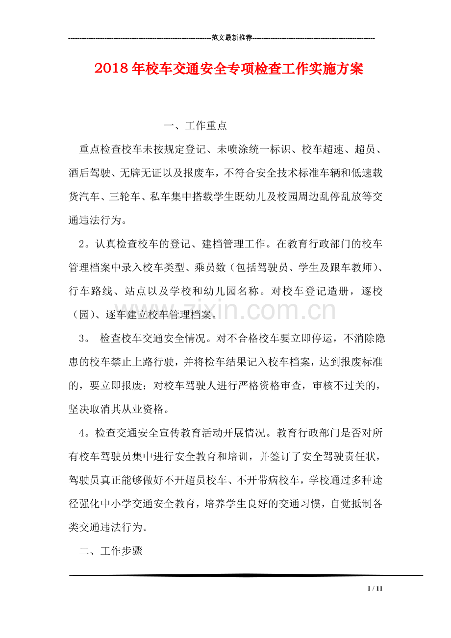 2018年校车交通安全专项检查工作实施方案.doc_第1页