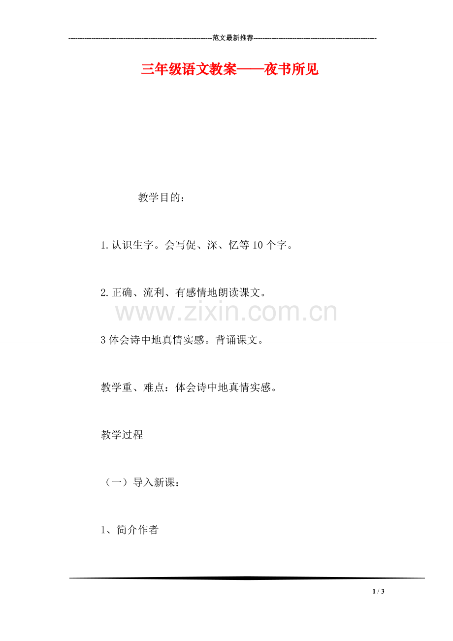 三年级语文教案——夜书所见.doc_第1页