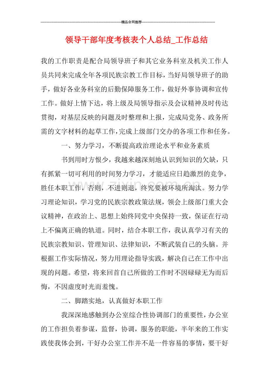 领导干部年度考核表个人总结-工作总结.doc_第1页