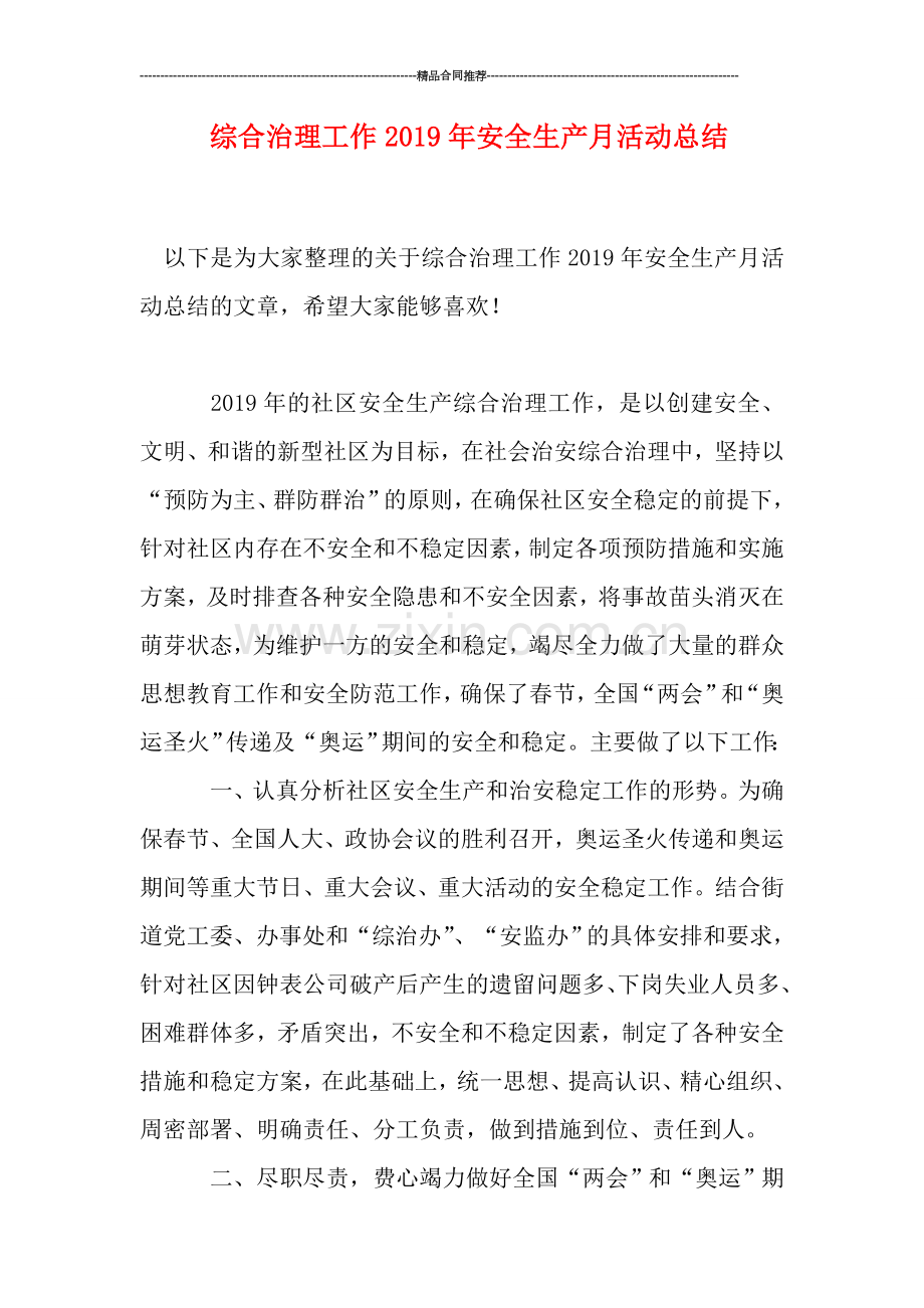 综合治理工作2019年安全生产月活动总结.doc_第1页