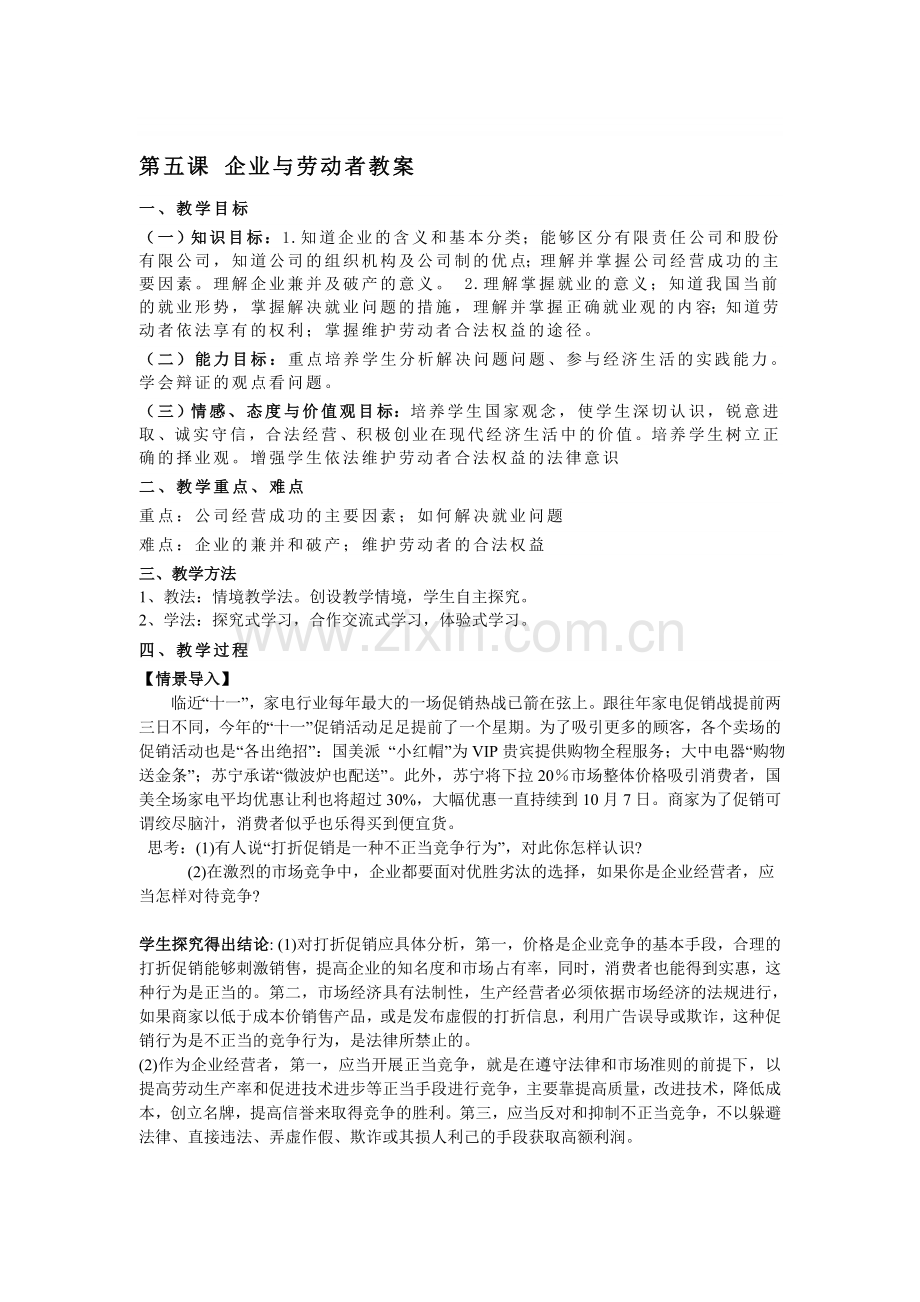高中思想政治必修1《企业与劳动者》.doc_第1页