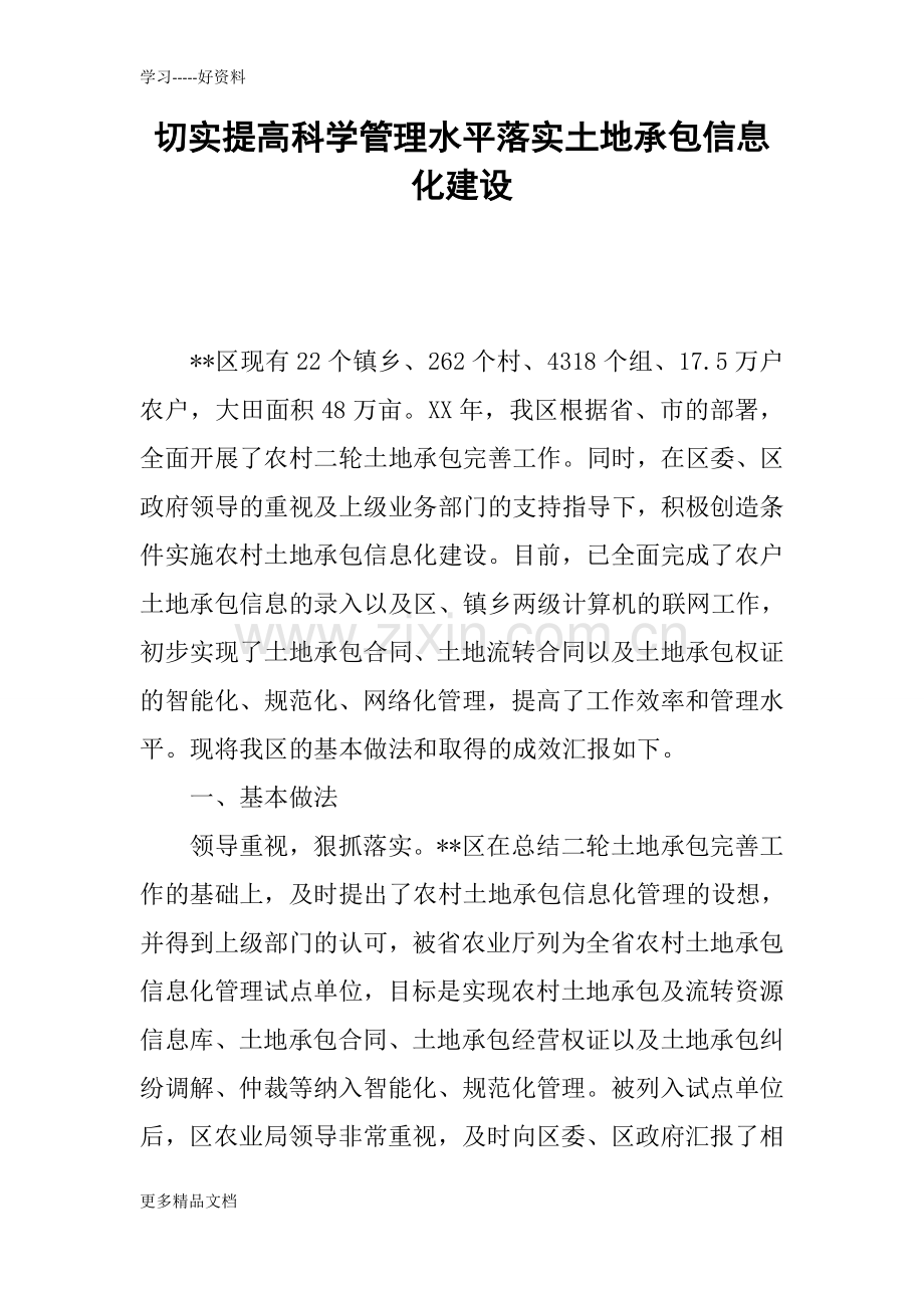 切实提高科学管理水平落实土地承包信息化建设复习课程.docx_第1页