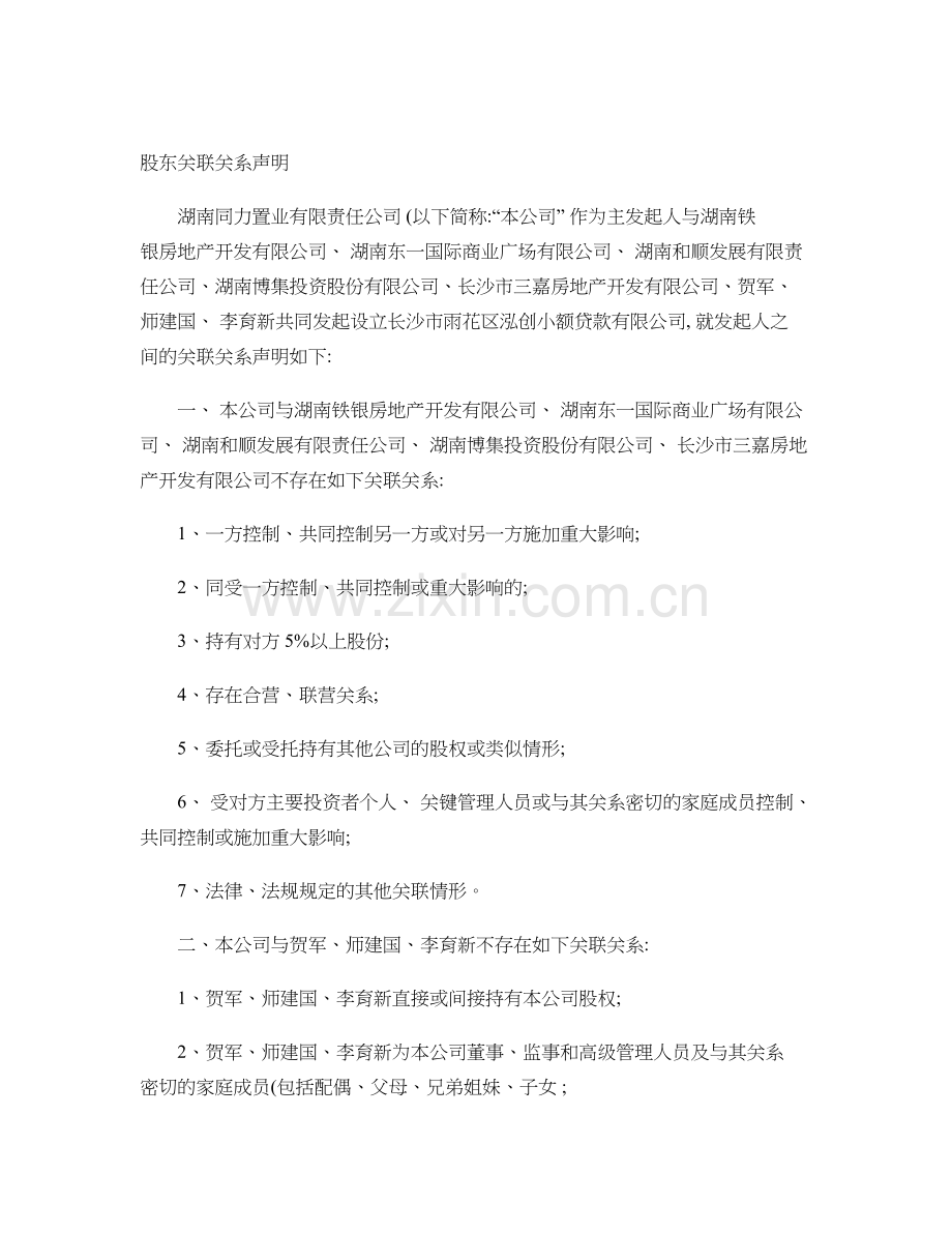 股东关联关系声明讲解资料.doc_第1页