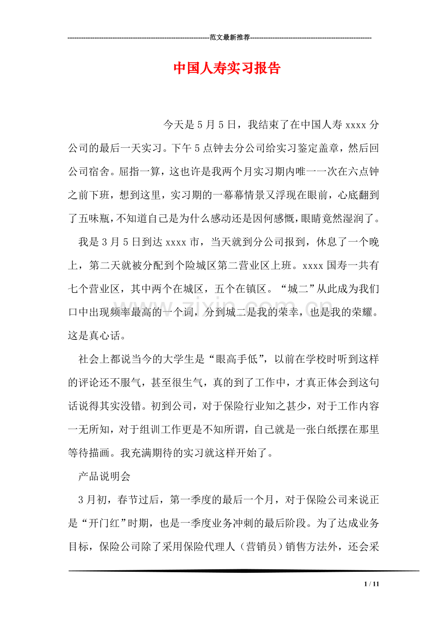 中国人寿实习报告.doc_第1页