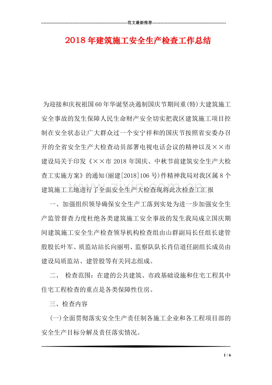 2018年建筑施工安全生产检查工作总结.doc_第1页