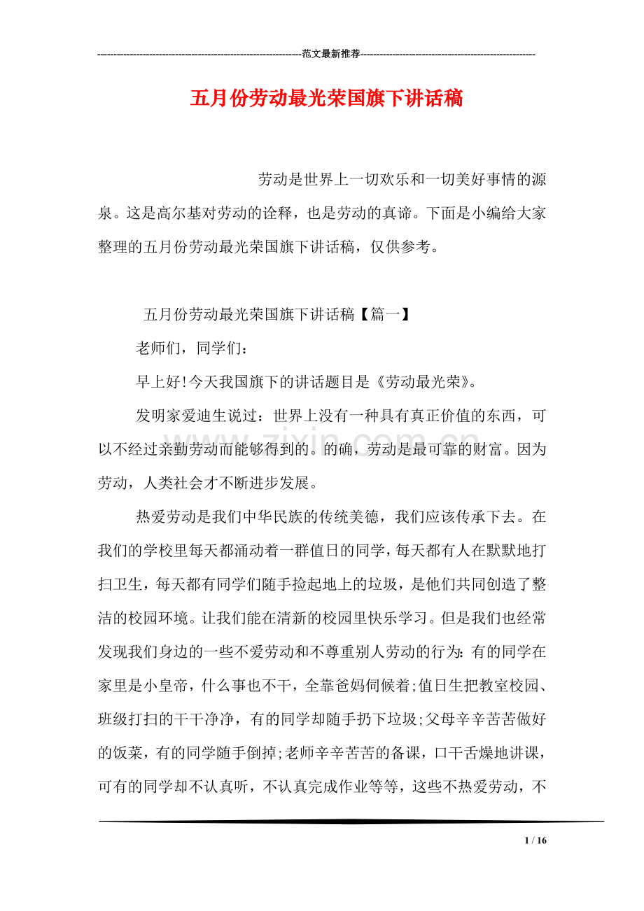五月份劳动最光荣国旗下讲话稿.doc_第1页