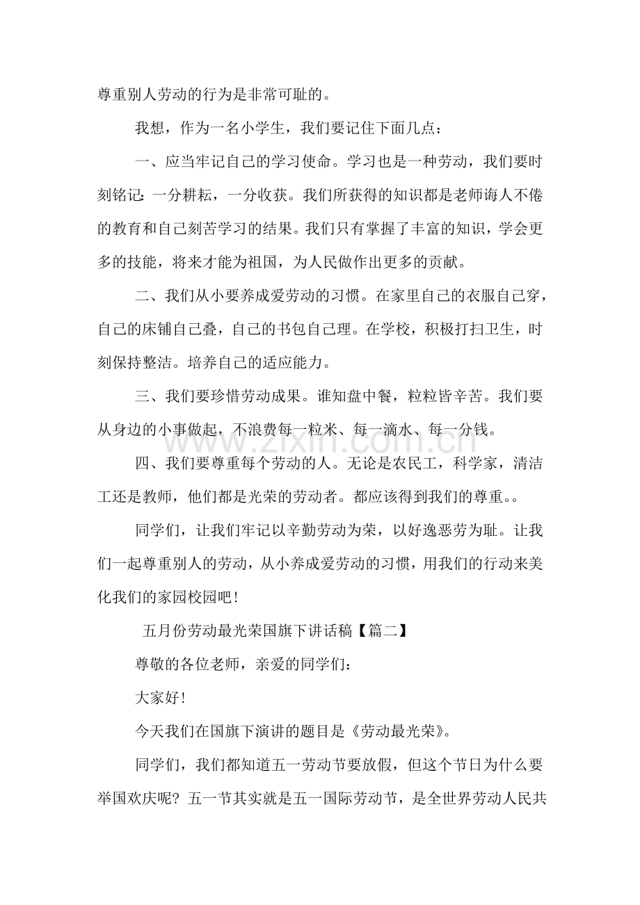 五月份劳动最光荣国旗下讲话稿.doc_第2页