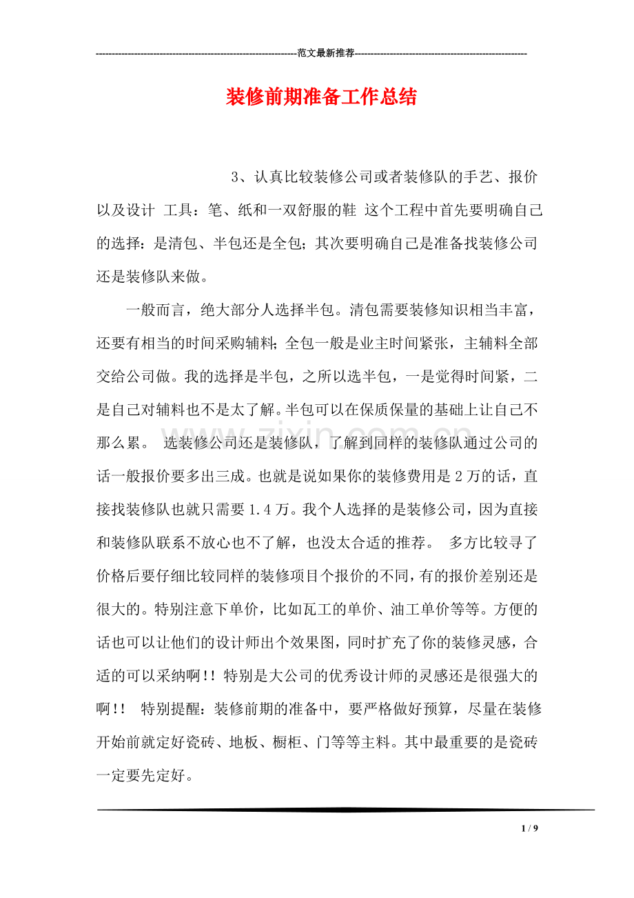 装修前期准备工作总结.doc_第1页