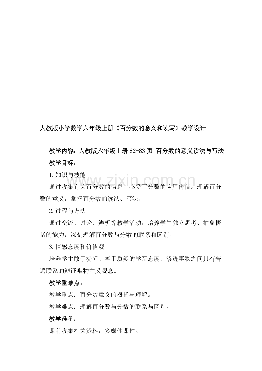 小学数学六年级上册《百分数的意义和读写》教学设计.doc_第1页