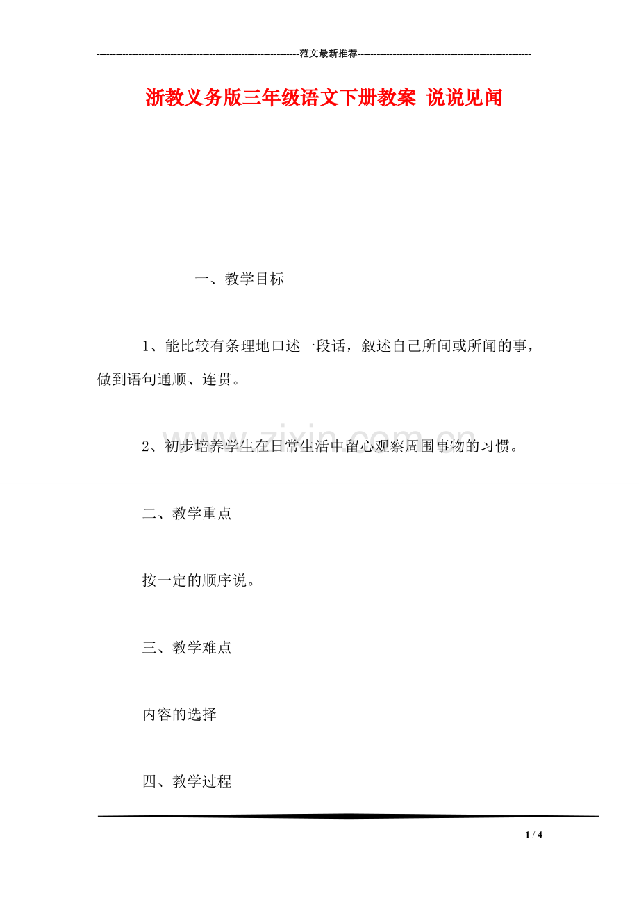 浙教义务版三年级语文下册教案-说说见闻.doc_第1页