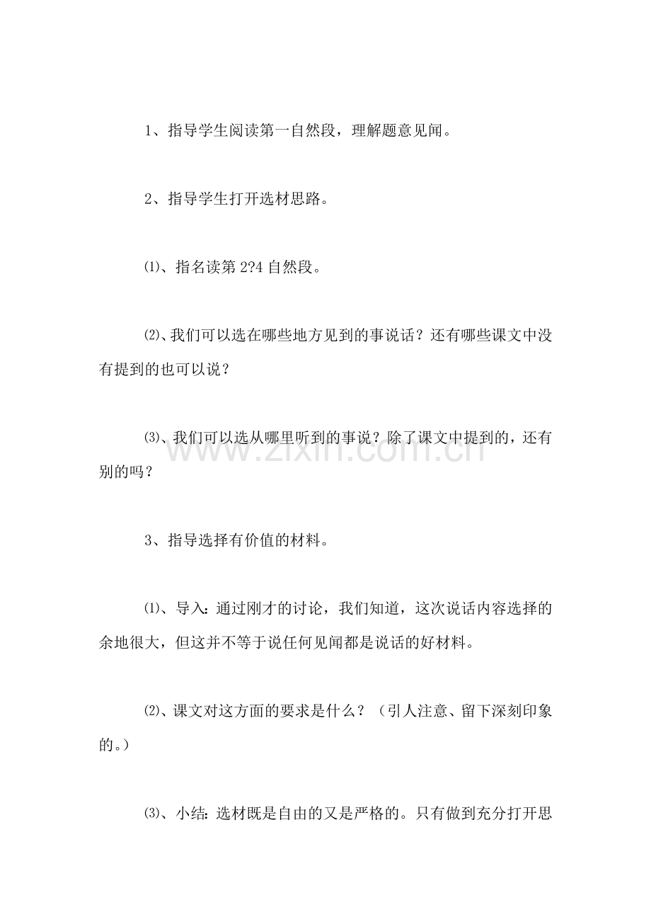 浙教义务版三年级语文下册教案-说说见闻.doc_第2页