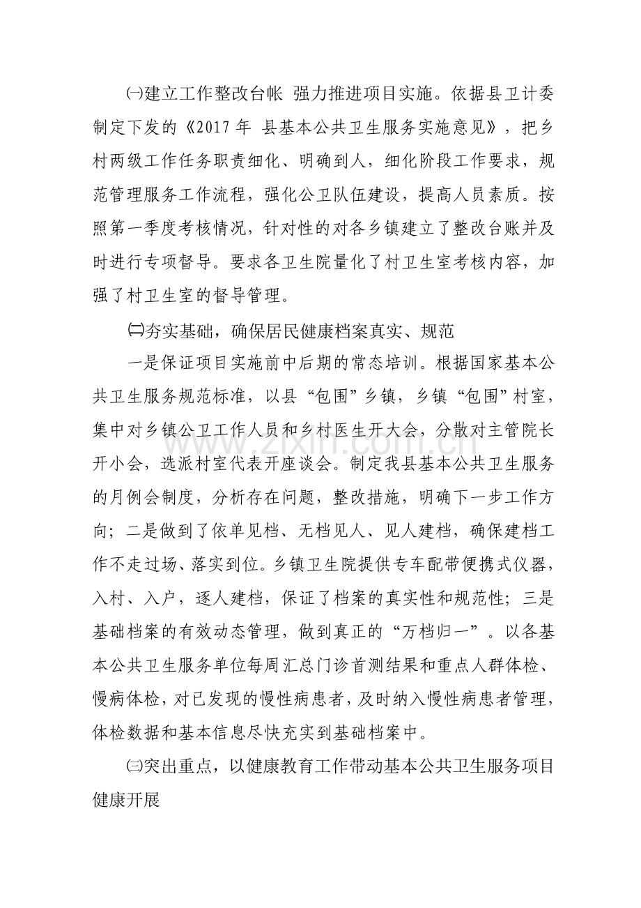 基本公共卫生服务项目工作总结、经验材料.doc_第2页