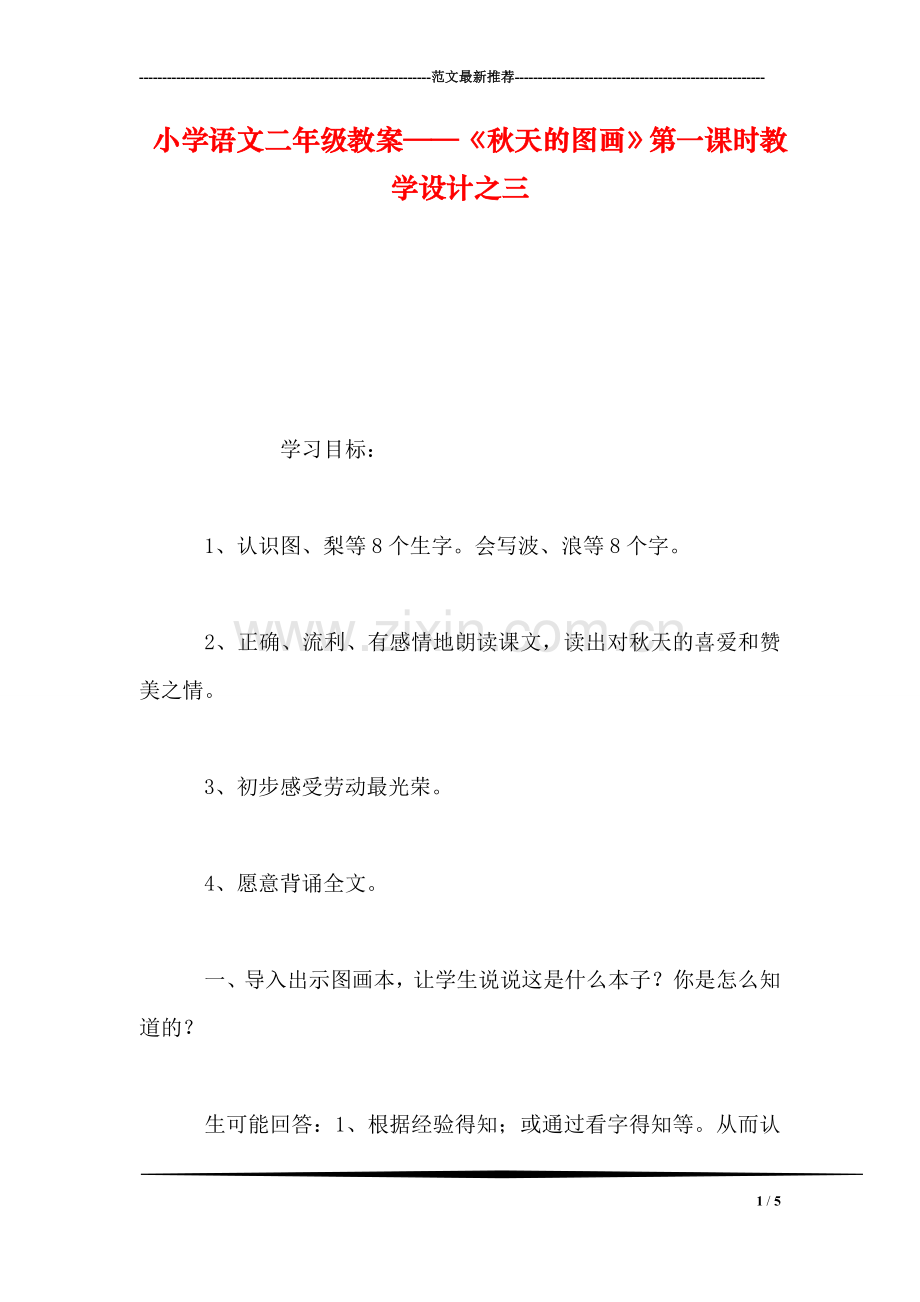 小学语文二年级教案——《秋天的图画》第一课时教学设计之三.doc_第1页