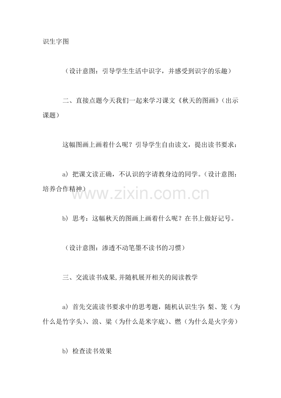小学语文二年级教案——《秋天的图画》第一课时教学设计之三.doc_第2页