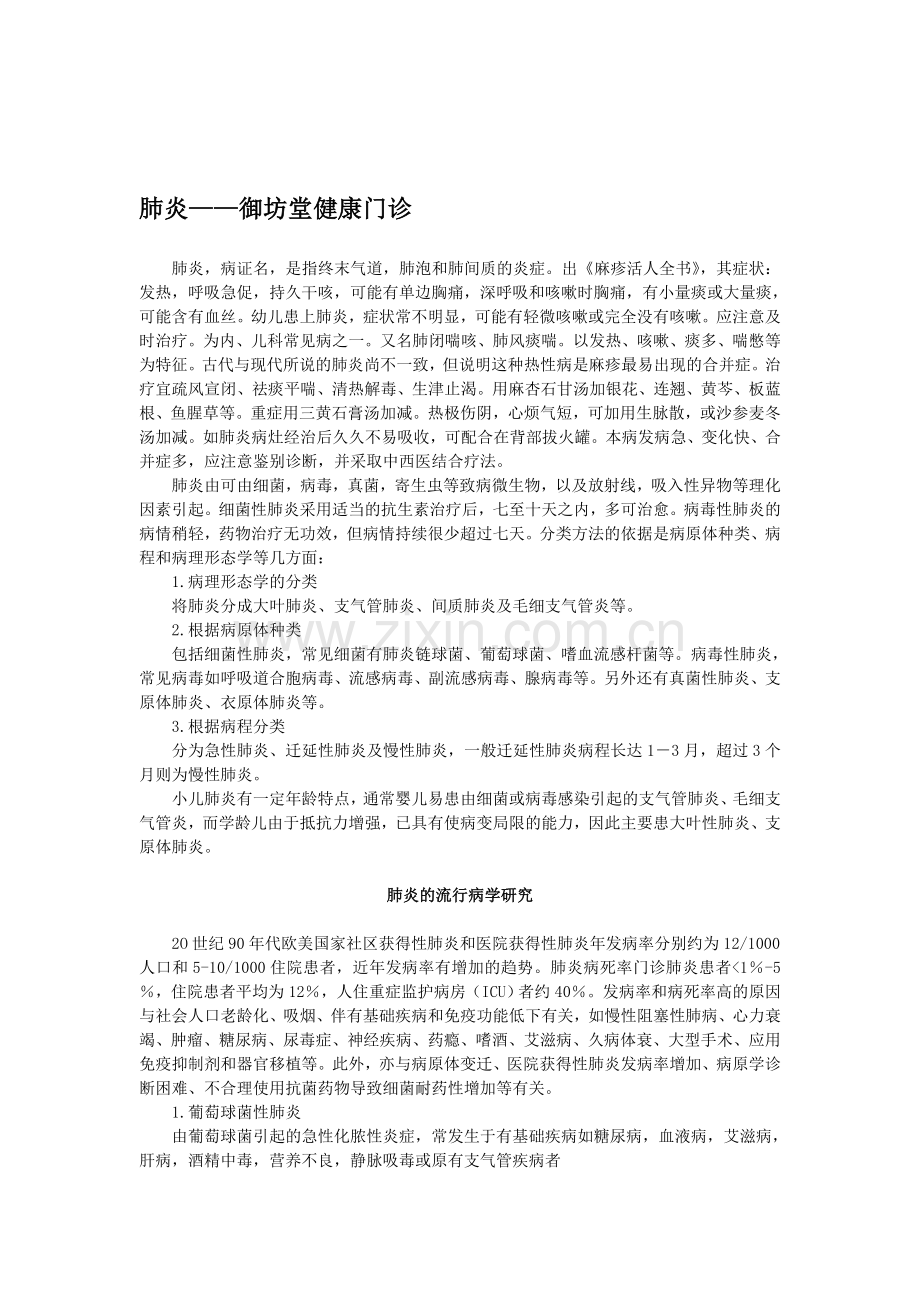 肺炎—御坊堂健康门诊理君博士.doc_第1页