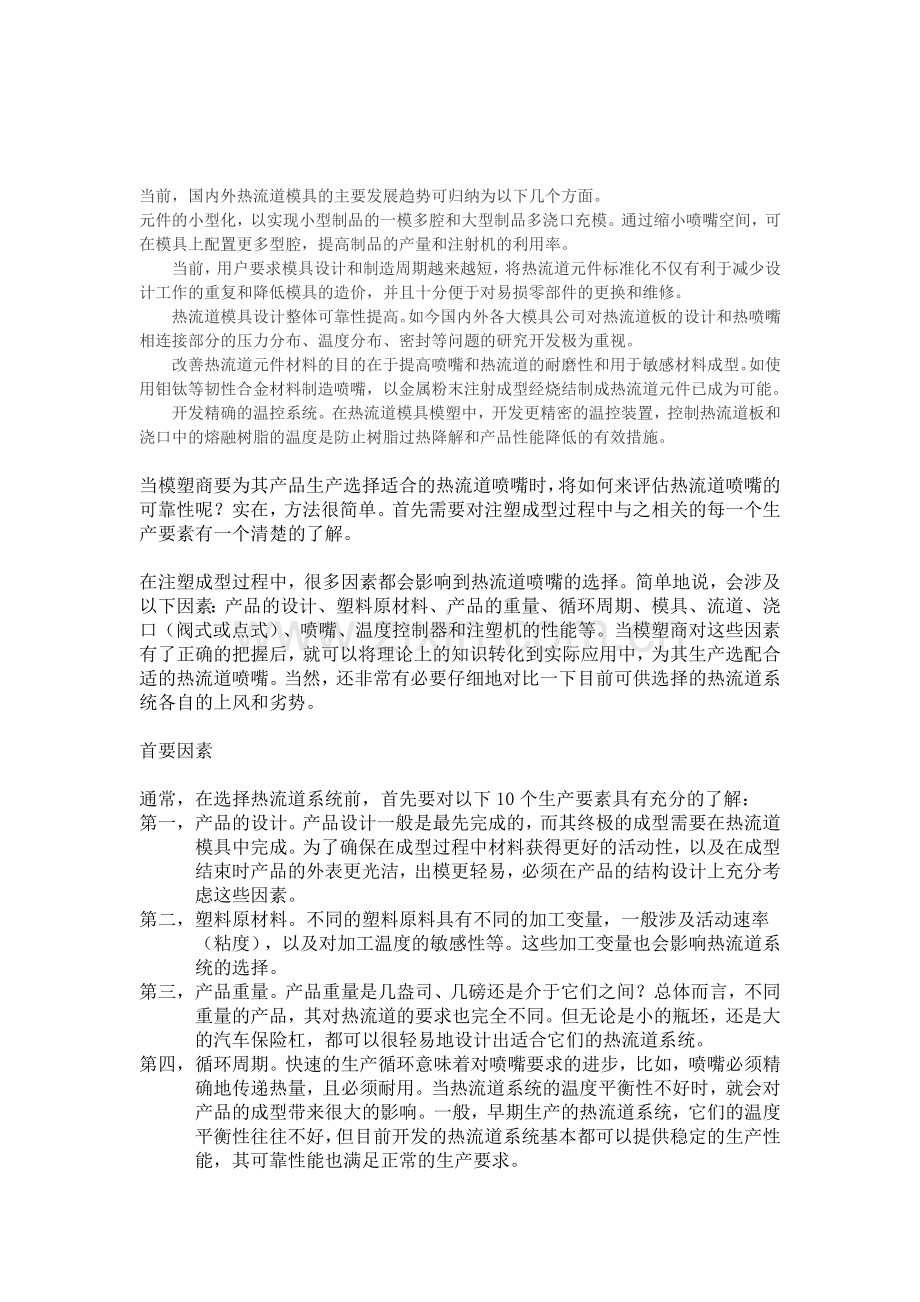 一般性注塑模具对于热流道的要求.doc_第1页