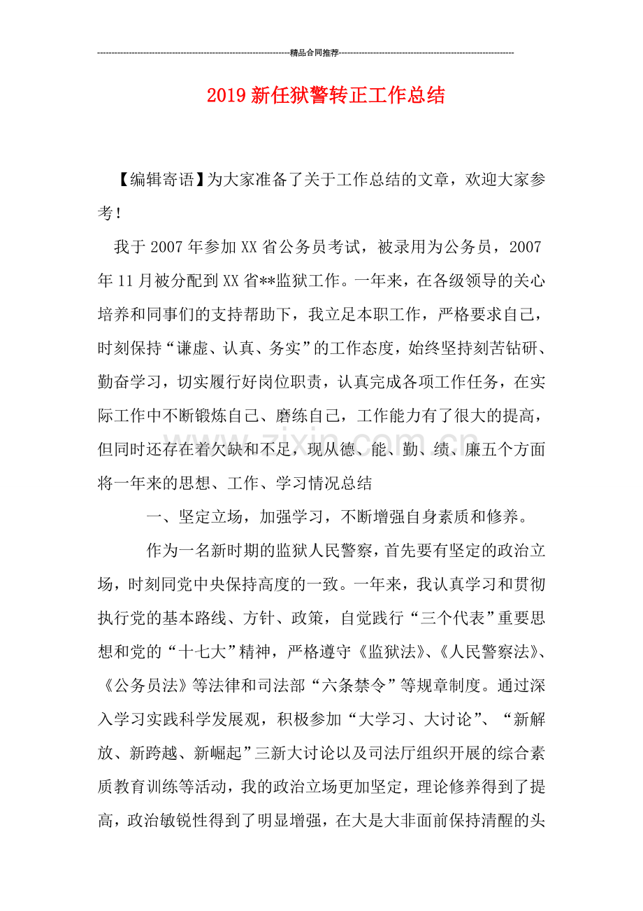 2019新任狱警转正工作总结.doc_第1页