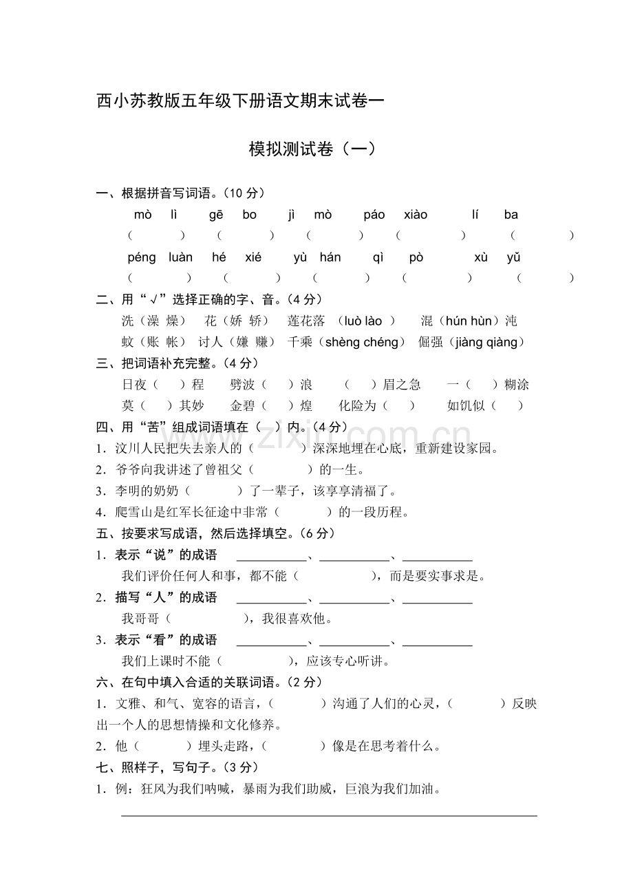 小学五年级下册语文期末试卷共6套-.doc_第1页