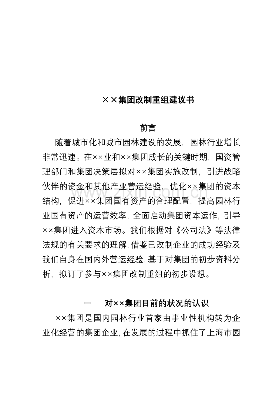 ××集团改制重组建议书合集.doc_第1页