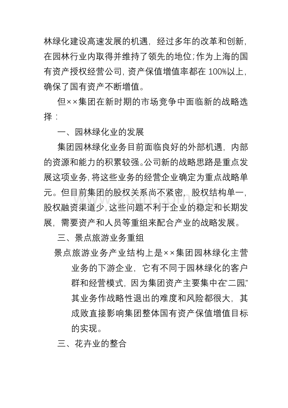 ××集团改制重组建议书合集.doc_第2页