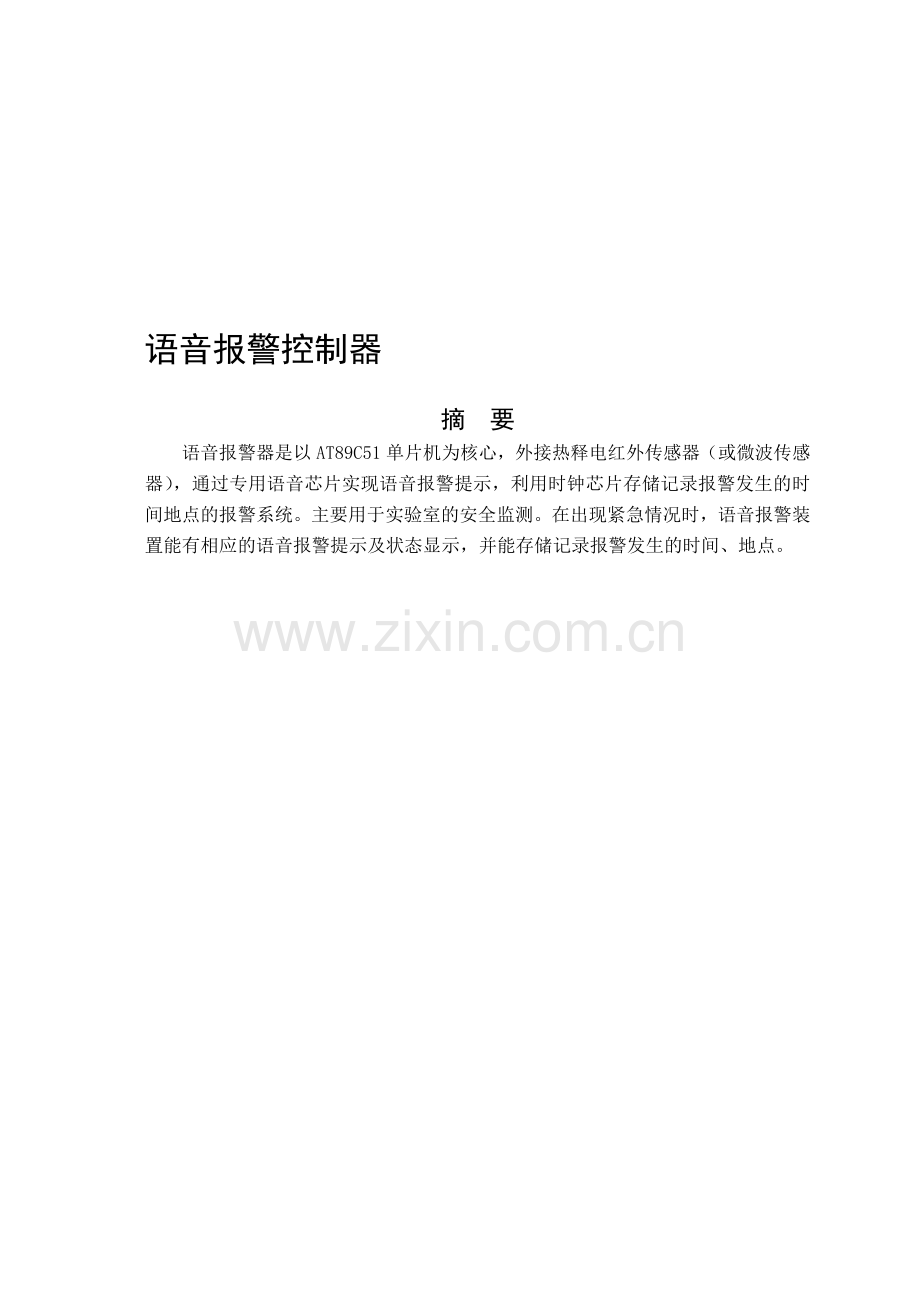 语音报警控制器毕业论文.doc_第1页