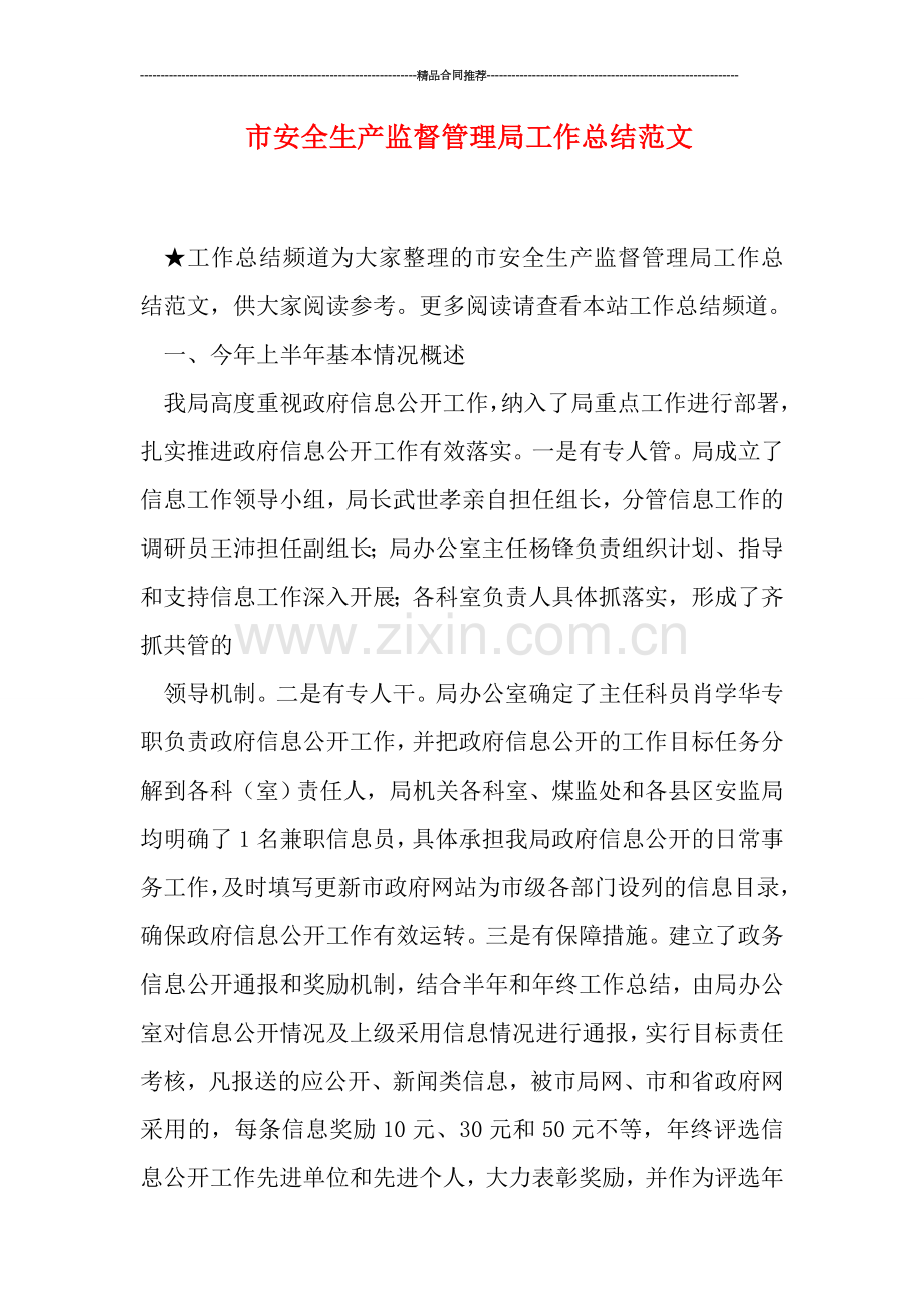 市安全生产监督管理局工作总结范文.doc_第1页