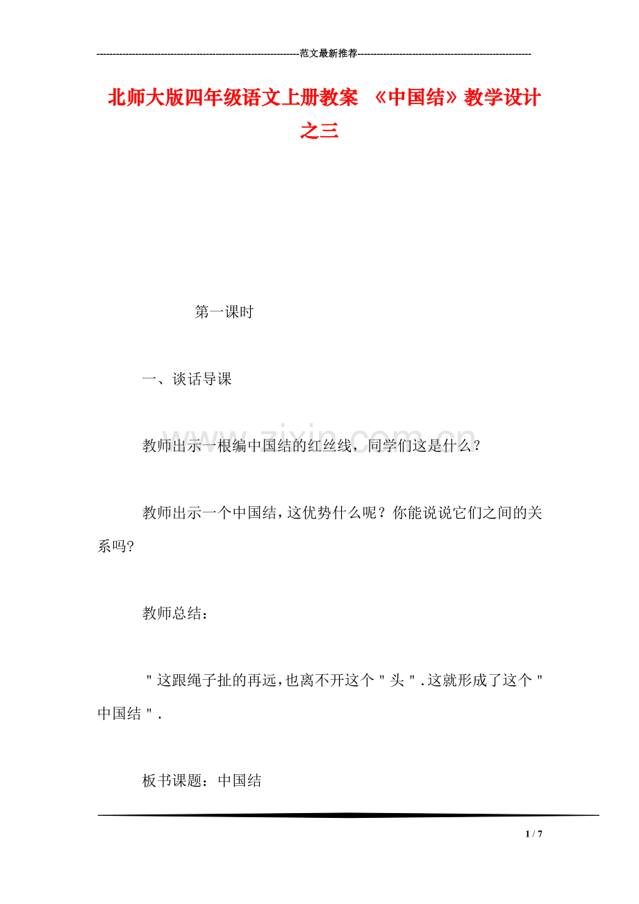 北师大版四年级语文上册教案-《中国结》教学设计之三.doc_第1页