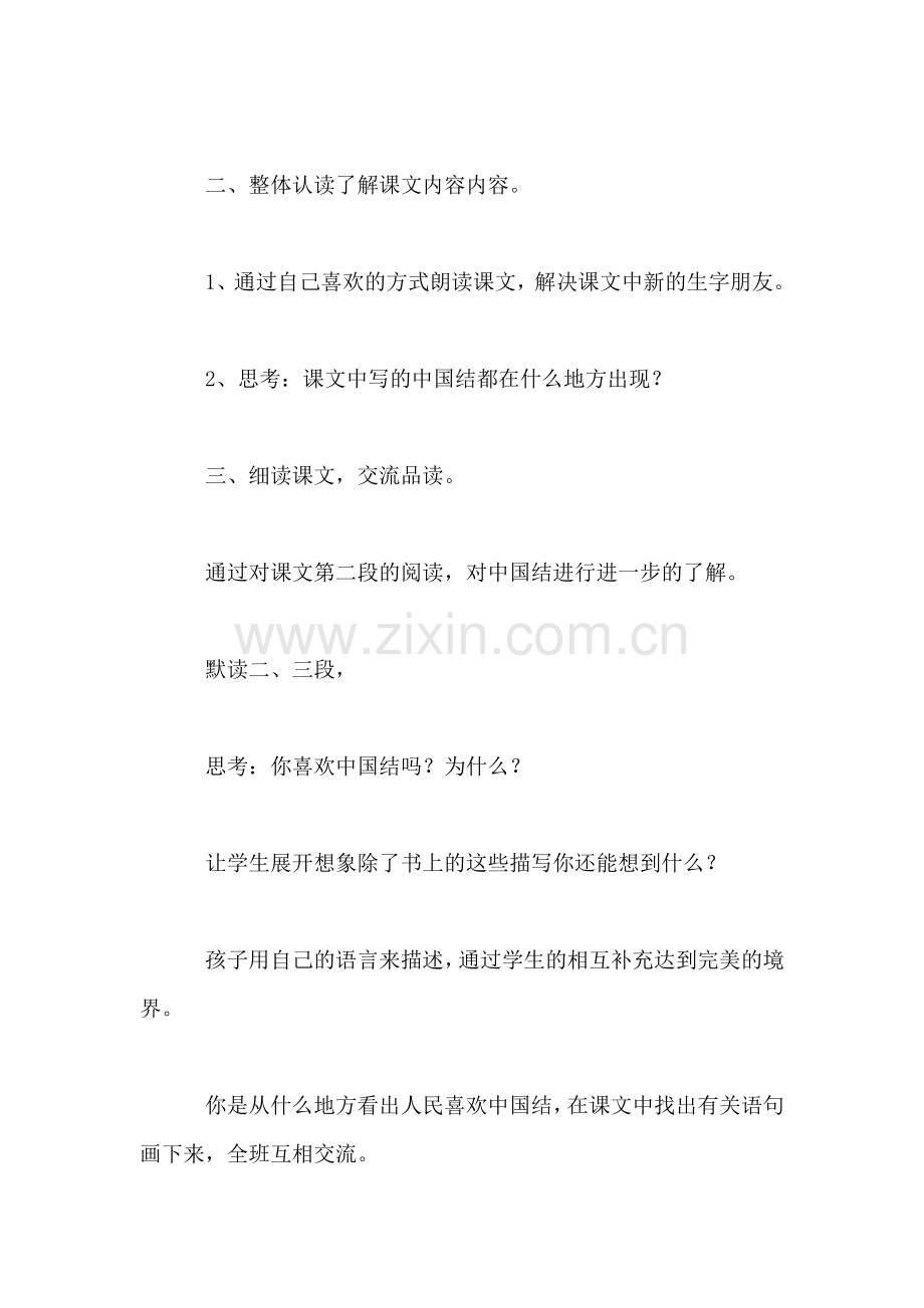 北师大版四年级语文上册教案-《中国结》教学设计之三.doc_第2页