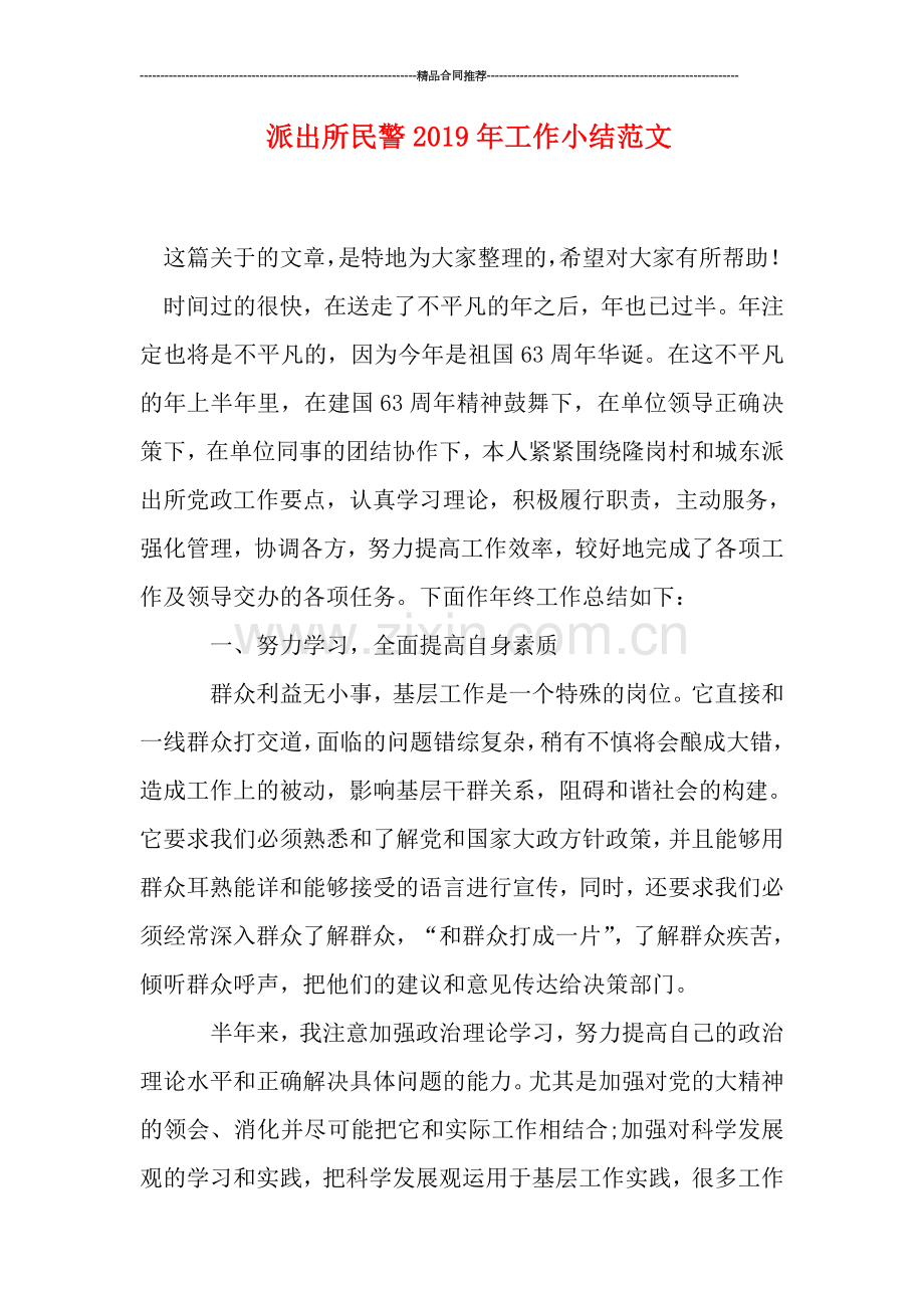 派出所民警2019年工作小结范文.doc_第1页