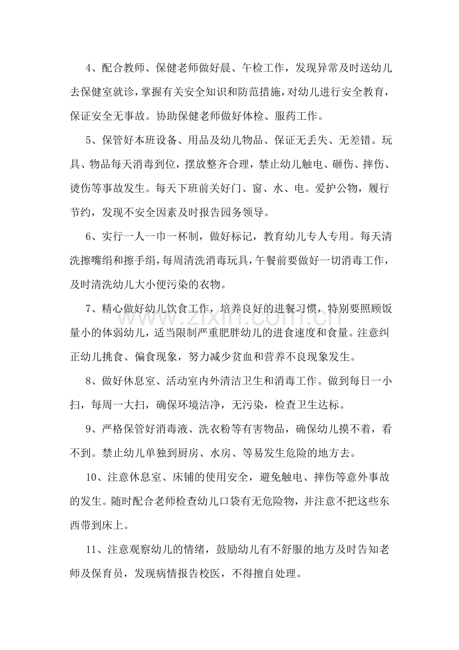幼儿园保育员责任书范文.doc_第2页