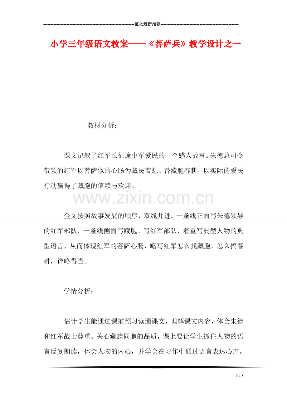 小学三年级语文教案——《菩萨兵》教学设计之一.doc_第1页