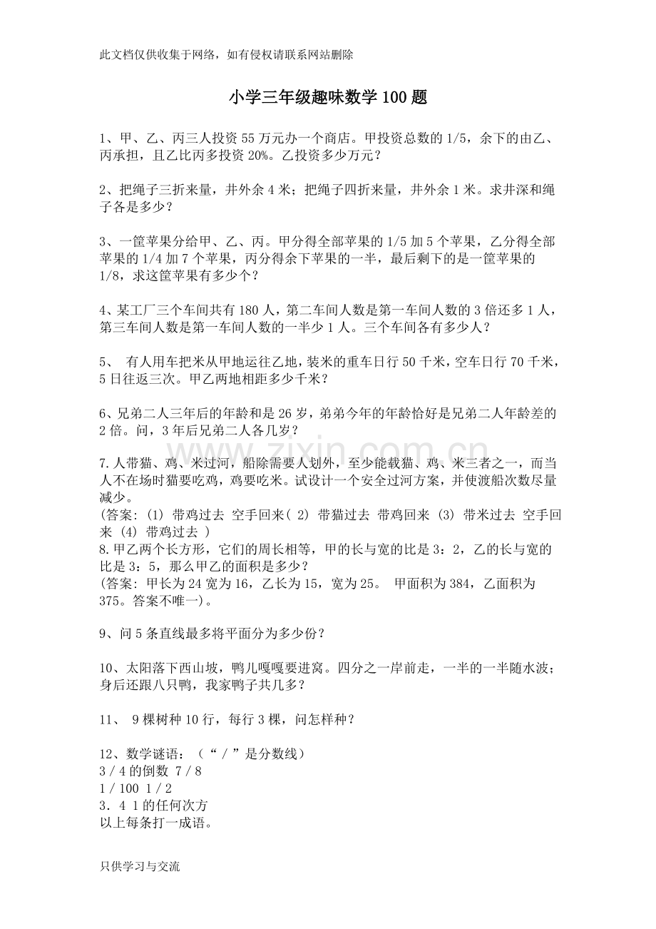 小学三年级趣味数学题100题word版本.doc_第1页