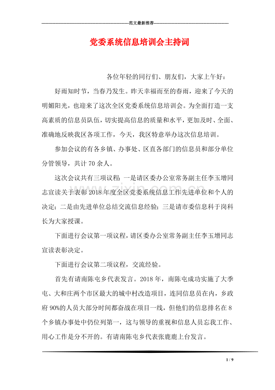 党委系统信息培训会主持词.doc_第1页