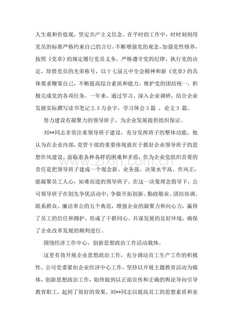 企业党务工作者先进事迹材料.doc_第2页