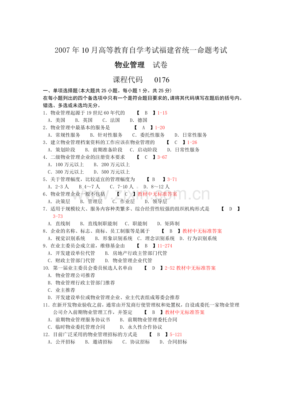 福建省2007年10月自考00176《物业管理》真题及答案整理版.doc_第1页