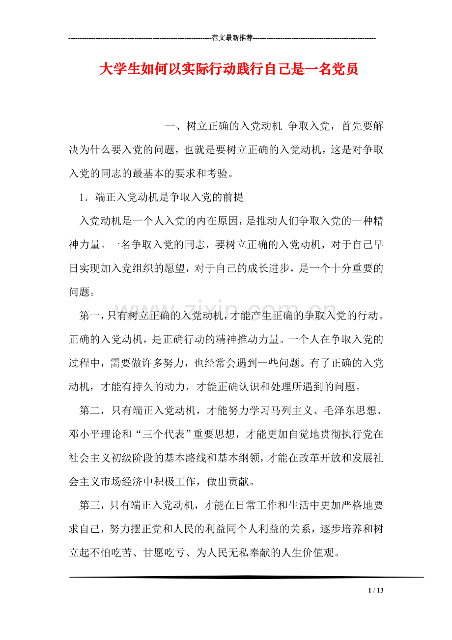 大学生如何以实际行动践行自己是一名党员.doc_第1页