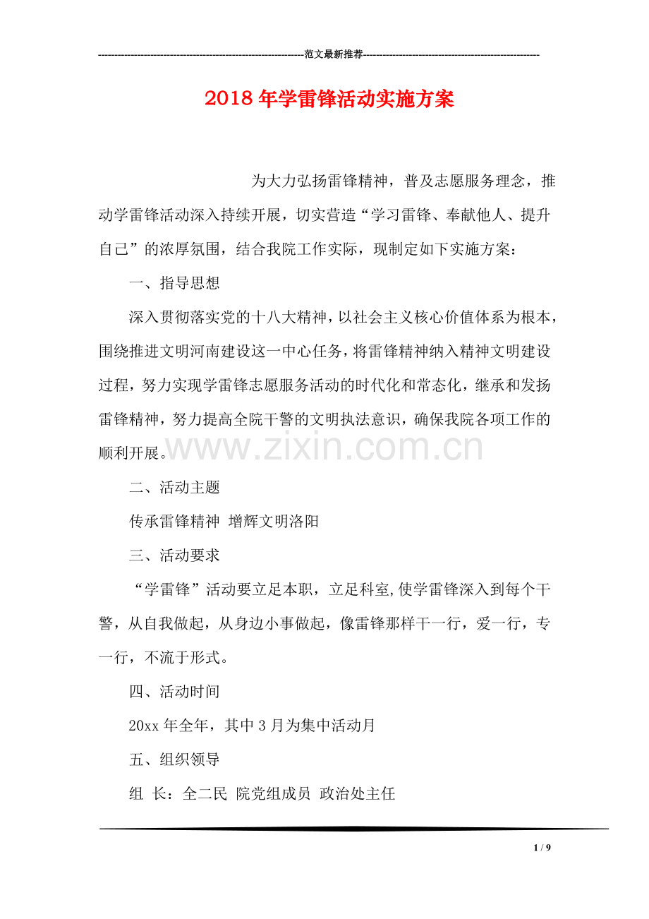 2018年学雷锋活动实施方案.doc_第1页