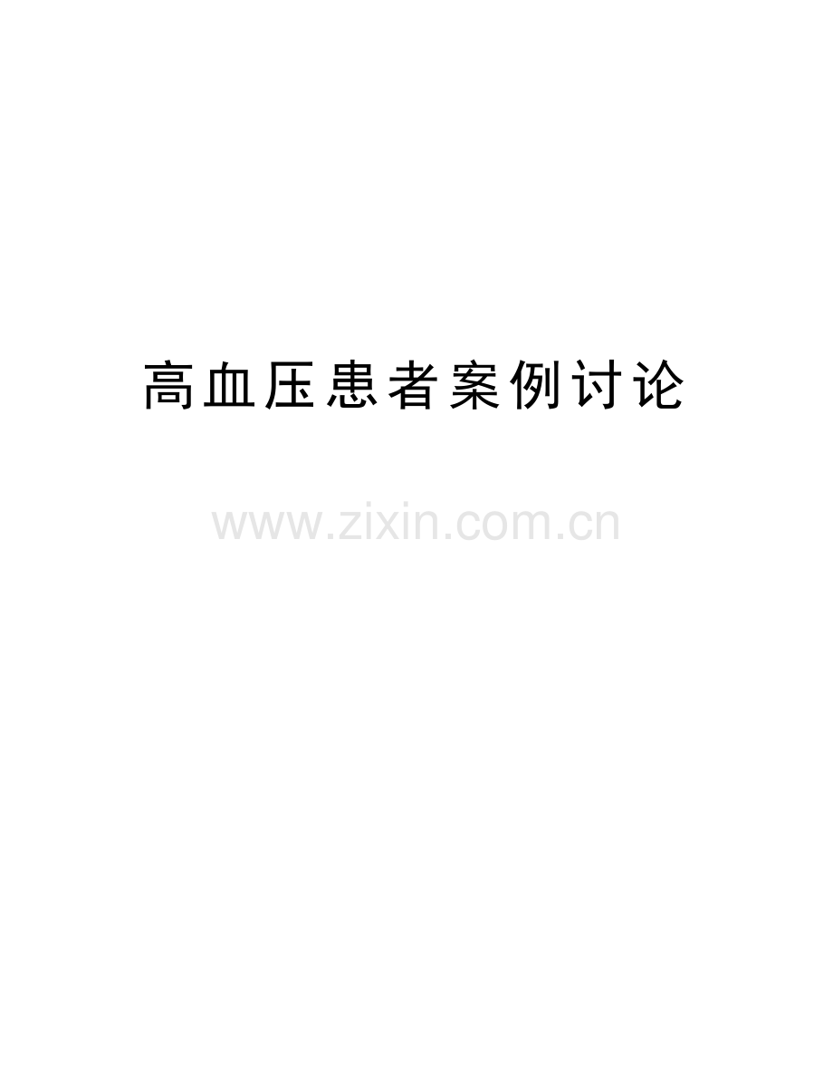 高血压患者案例讨论说课讲解.doc_第1页