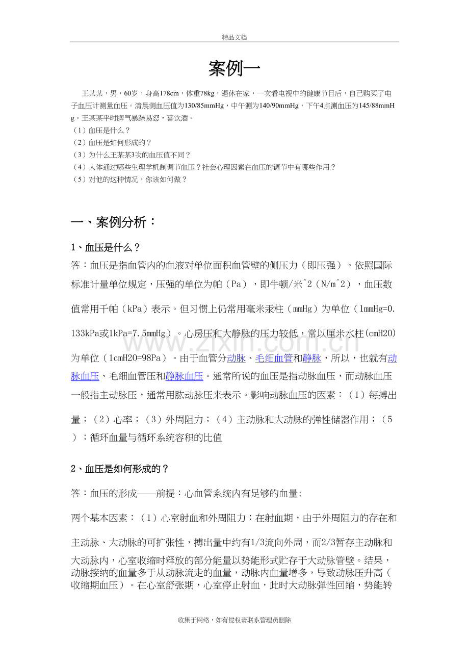 高血压患者案例讨论说课讲解.doc_第2页