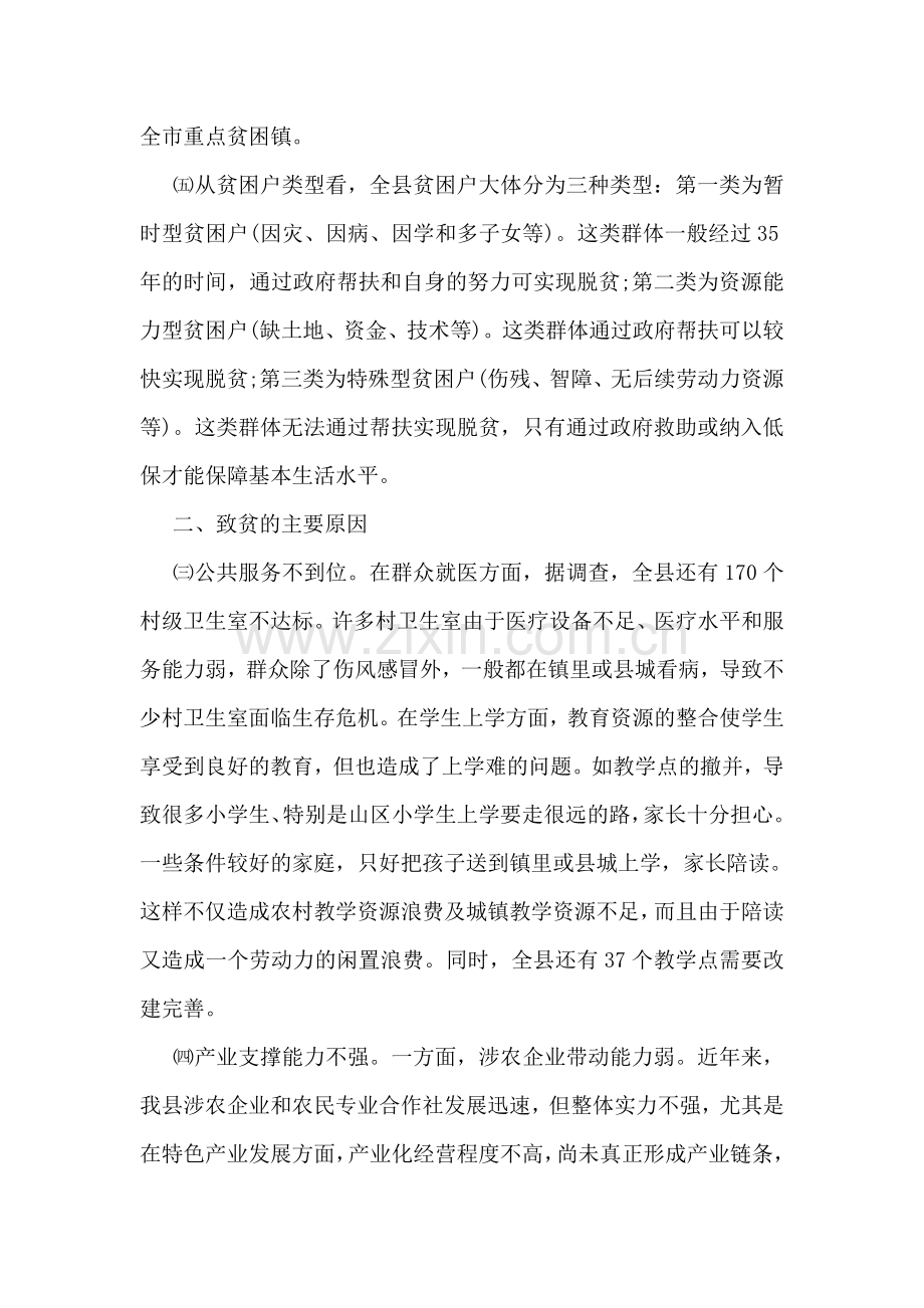 贫困人口现状与脱贫对策的调查报告.doc_第2页