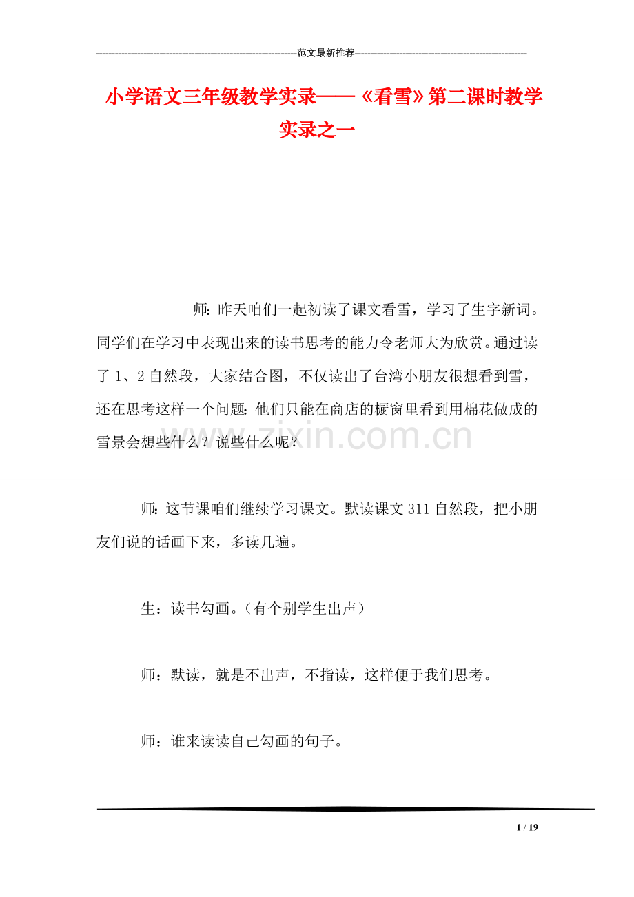 小学语文三年级教学实录——《看雪》第二课时教学实录之一.doc_第1页