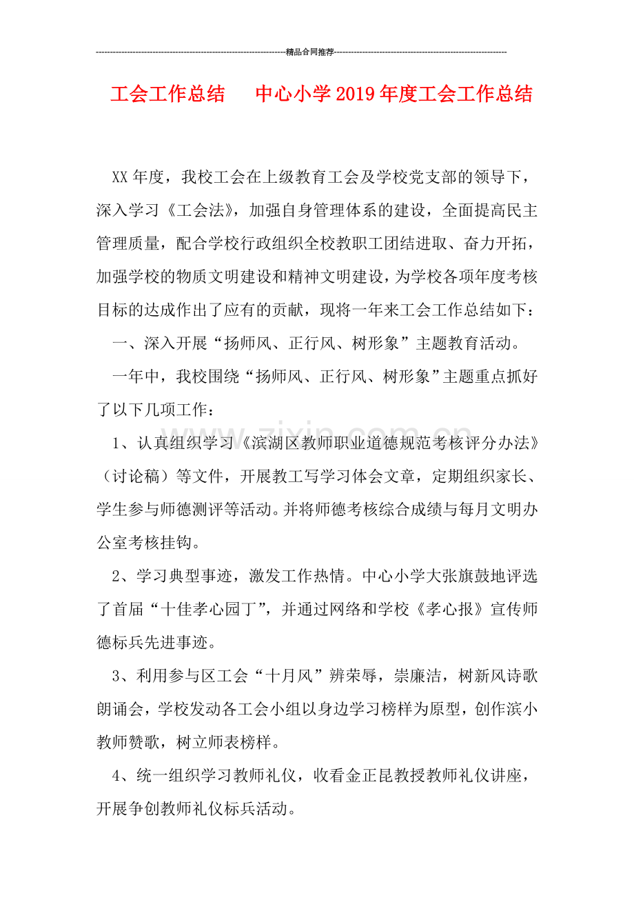 工会工作总结---中心小学2019年度工会工作总结.doc_第1页