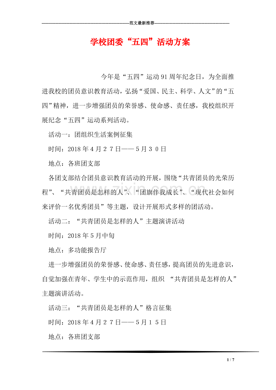 学校团委“五四”活动方案.doc_第1页