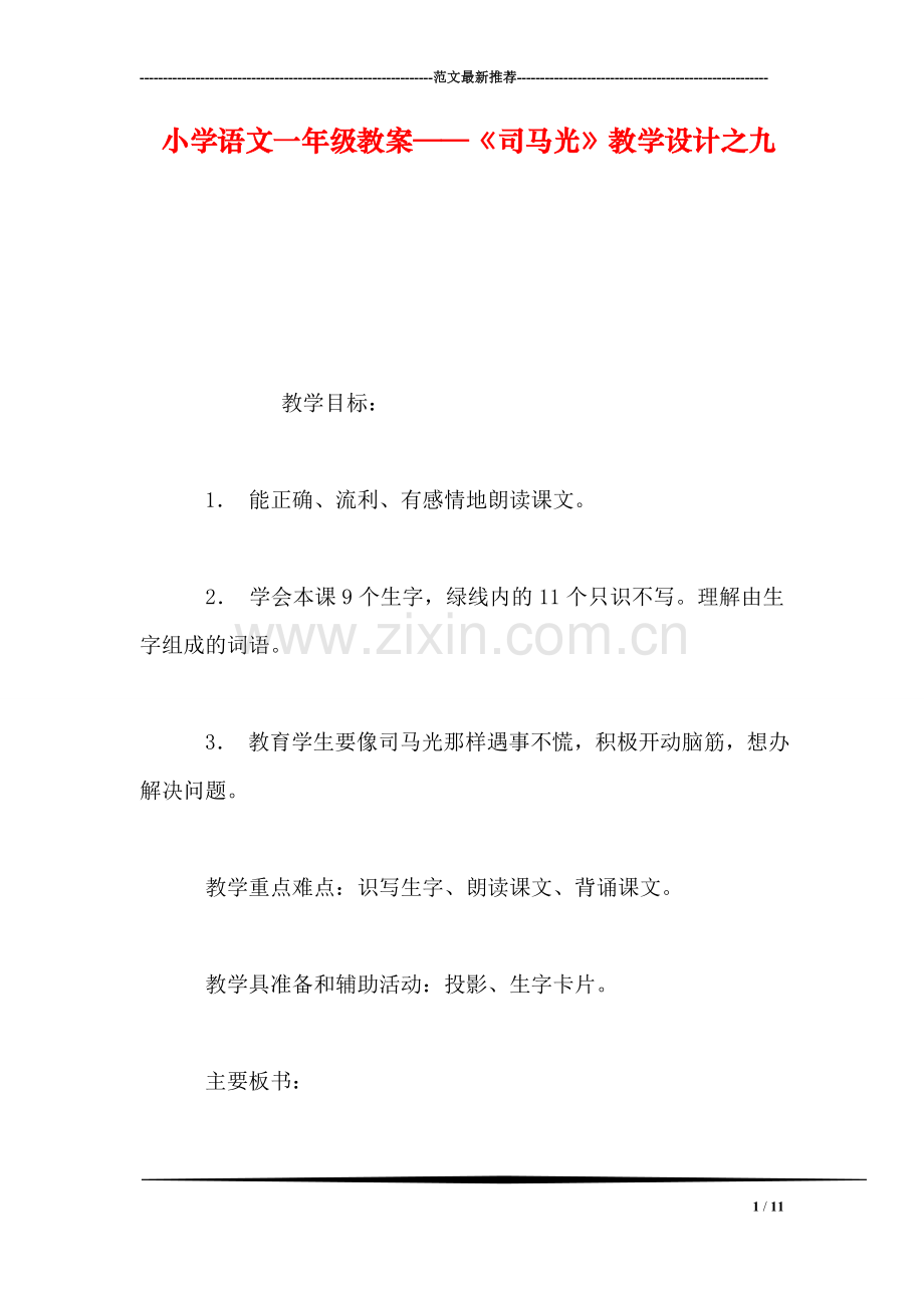 小学语文一年级教案——《司马光》教学设计之九.doc_第1页