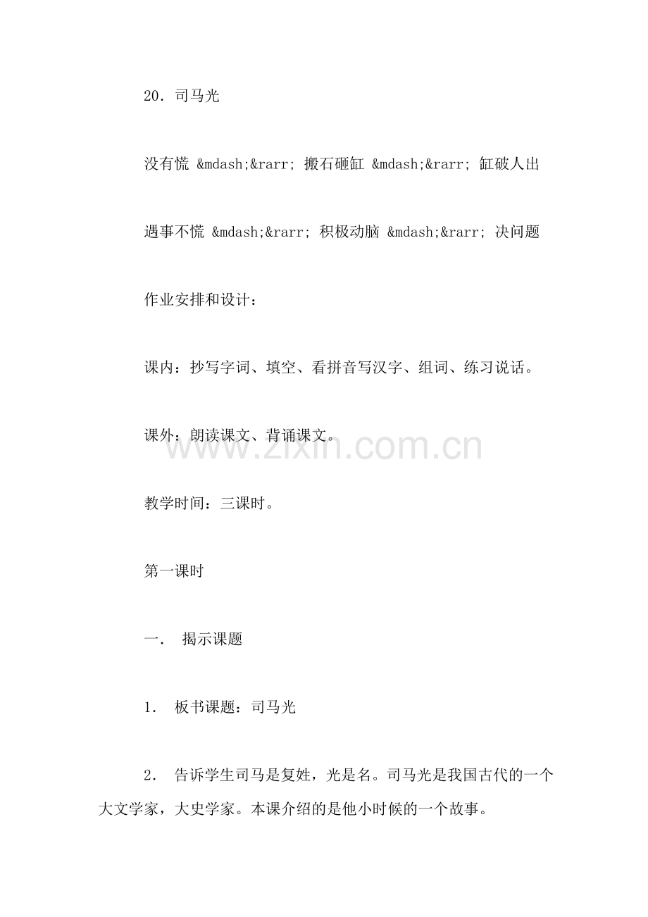 小学语文一年级教案——《司马光》教学设计之九.doc_第2页